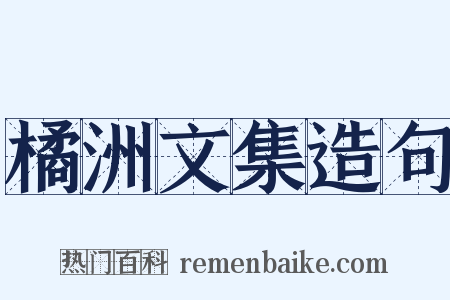 橘洲文集造句是什么意思的图片